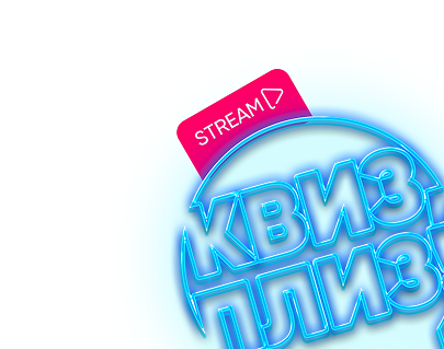 Квиз, плиз! Stream